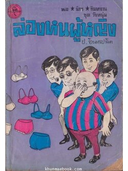 พล นิกร กิมหงวน ตอน ล่องหนผู้หญิง