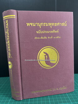 พจนานุกรมพุทธศาสตร์ ฉบับประมวลศัพท์ ผลงานของ พระธรรมปิฏก (ป.อ. ปยุตฺโต)