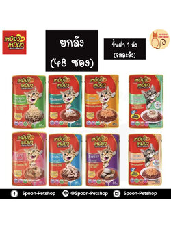 [ยกลัง] Meow Meow อาหารแมว ซอง เหมียว เหมียว แมวโต รสซีฟู๊ด ค็อกเทล 85g (ขั้นต่ำ 1 ลัง คละรสในลังไม่ได้)