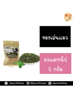 ผงแคทนิป ผงแมวฟิน ปลอดภัยต่อสัตว์เลี้ยง 5g