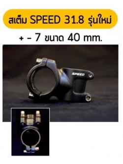 คอแฮนด์ SPEED +-7 O.V.ขนาด 40 mm โอเวอร์ไชส์