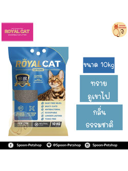 ทรายแมว Royal Cat Extreme ทรายภูเขาไฟ โรยัลแคท เอ็กซ์ตรีม กลิ่นธรรมชาติ 10kg มีส่วนผสมเบคกิ้งโซดา ลดกลิ่นมูลและกลิ่นฉี่ได้นานขึ้น ควบคุมกลิ่นได้นานขึ้น ถึง 40 วัน ไร้ฝุ่น 99.9%