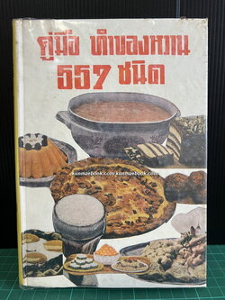 คู่มือทำของหวาน 557 ชนิด ไทย-จีน-ฝรั่ง ผลงานของ จริยา , สนมในวัง , ศ.ชาญมาตรา