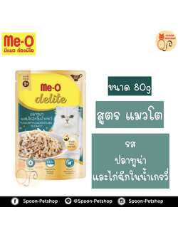 Meo Delite อาหารซอง มีโอ ดีไลท์ แมวโต รสปลาทูน่า ผสมไก่ฉีกในน้ำเกรวี่ 80g