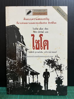 ไซโค (PSYCHO) ผลงานของ โรเบิร์ต บล็อช (Robert Bloch)