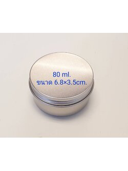 ตลับอลูมิเนียมสีเงิน ขนาด 80 ml.