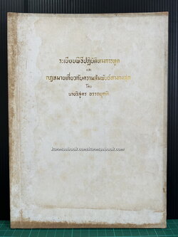 ระเบียบพิธีปฏิบัติทางการทูต และ กฎหมายเกี่ยวกับความสัมพันธ์ทางกงสุล อนุสรณ์ นายวิสูตร อรรถยุกติ