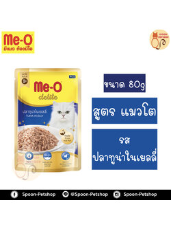 Meo Delite อาหารซอง มีโอ ดีไลท์ แมวโต รสปลาทูน่าในเยลลี่ 80g