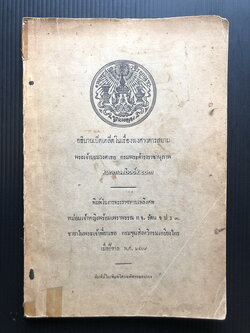 อธิบายเบ็ดเตล็ดในเรื่องพงศาวดารสยาม / อนุสรณ์ หม่อมเจ้าหญิงพร้อมเพราพรรณ ท.จ.