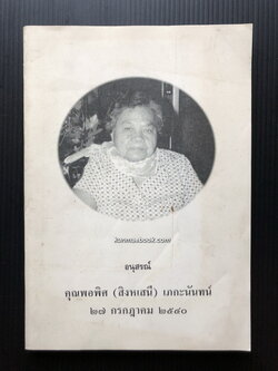 อนุสรณ์ในงานพระราชทานเพลิงศพ คุณพอพิศ ( สิงหเสนี ) เภกะนันท์