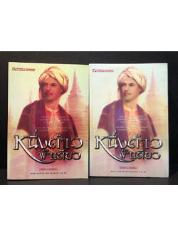 หนึ่งด้าวฟ้าเดียว (เล่ม 1-2) ผลงานของ วรรณวรรธน์ ถูกนำไปสร้างเป็นละครโทรทัศน์ ทางไทยทีวีสีทางช่อง 3