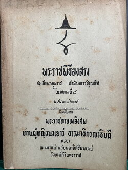 จดหมายเหตุพระราชพิธีลงสรงสมเด็จฯเจ้าฟ้ามหาวชิรุณหิศ อนุสรณ์ ท่านผู้หญิงนงเยาว์ ธรรมาธิกรณาธิบดี