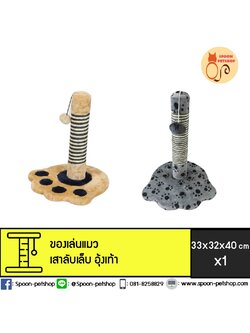 เสาที่ลับเล็บ ลายอุ้งเท้า ขนาด 33x32x40 cm