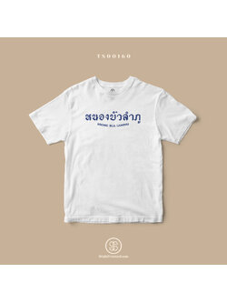 เสื้อยืด พิมพ์ลายจังหวัด หนองบัวลำภู (TS00160) #SOdAtee #SOdAPrintinG