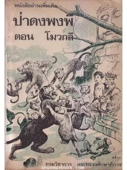 หนังสืออ่านเพิ่มเติม ป่าดงพงพีตอน โมวกลี (The Jungle Book)