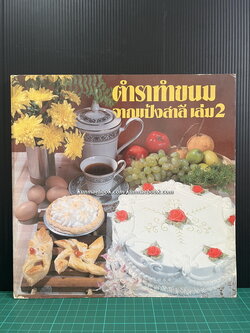 ตำราทำขนมจากแป้งสาลี เล่ม 2 โดยโรงเรียนสอนการผลิตอาหารและขนมมาตรฐาน UFM