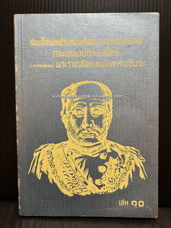 พระประวัติและงานสำคัญของ สมเด็จฯจ้าฟ้ามหาลา กรมพระยาบำราบปรปักษ์ เล่ม 10 ภาคปลาย ( พระราชหัตถเลขา )