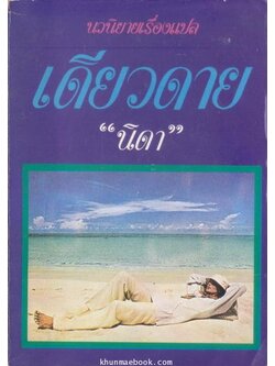 เดียวดาย (The Lonely Lady) เล่ม 1