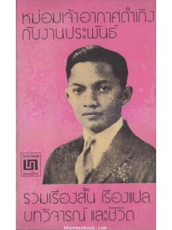 หม่อมเจ้าอากาศดำเกิงกับงานประพันธ์ รวบรวมและเรียบเรียงโดย ชาลี เอี่ยมกระสินธุ์