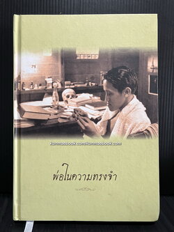 พ่อในความทรงจำ / อนุสรณ์ ศาสตราจารย์เกียรติคุณ นายแพทย์เกษม ลิ่มวงศ์