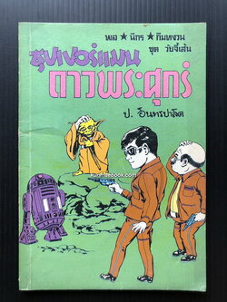 พล นิกร กิมหงวน ตอน ซุปเปอร์แมนดาวพระศุกร์