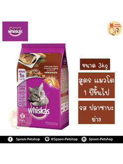 Whiskas อาหารแมว วิสกัส สำหรับแมวโต รสปลาซาบะย่าง 3kg