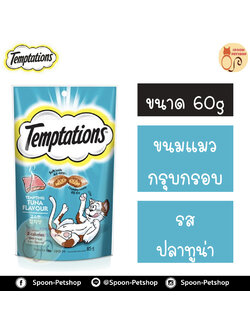Temptation เทมเทชั่น ขนมแมวสอดไส้ รสเทมติ้งทูน่า 85g