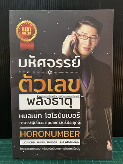 มหัศจรรย์ตัวเลขพลังธาตุ ผลงานของ หมอเมท โฮโรนัมเบอร์