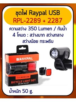 ชุดไฟหน้าหลัง Raypal RPL-2289+RPL2287 Front Light ไฟหน้า+ไฟท้าย-ไฟชุด