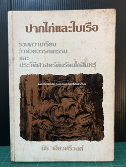 ปากไก่และใบเรือ รวมความเรียงว่าด้วยวรรณกรรมและประวัติศาสตร์ต้นรัตนโกสินทร์ *พิมพ์ครั้งแรก