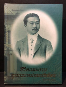 ชีวิตและงานทูนกระหม่อมบริพัตร