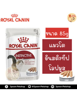 Royal Canin Instinctive 12 Loaf อาหารแมว โรยัล คานิน แบบเปียก สำหรับแมวโต 1-10 ปี ที่ต้องการรักษารูปร่างสมส่วน เนื้อโลฟมูส