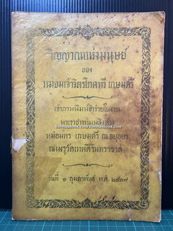 วิญญาณแห่งมนุษย์ ของ หม่อมเจ้าจิตรโภคทวี เกษมศรี / อนุสรณ์ หม่อมพร เกษมศรี ณ อยุธยา