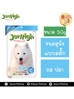 Jerhigh ขนมสุนัข เจอร์ไฮน์ แบบสติ๊ก รสปลา 70g เพื่อสุขภาพ