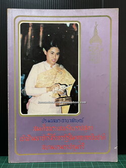 ประมวลพระฉายาลักษณ์ สมเด็จพระเทพรัตนราชสุดา เจ้าฟ้ามหาจักรีสิรินธรรัฐสีมาคุณากรปิยชาติ สยามบรมราชกุมารี