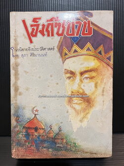 เจ็งกิ๊ซข่าน นวนิยายอิงประวัติศาสตร์โดย สุภา ศิริมานนท์ *พิมพ์ครั้งแรก