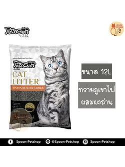 ทรายแมว คาร์บอน Petto San 12L ประหยัดกว่าทรายเบนโทไนต์ จับตัวเป็นก้อนดี รวดเร็ว