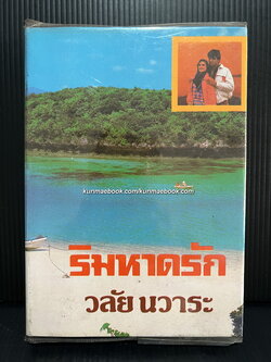 ริมหาดรัก ( เล่มเดียวจบ ) ผลงานของ วลัย นวาระ