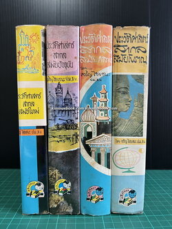 ประวัติศาสตร์สากลสมัยโบราณ/สมัยกลาง/สมัยใหม่/สมัยปัจจุบัน รวม 4 เล่ม ผลงานของ เจริญ ไชยชนะ