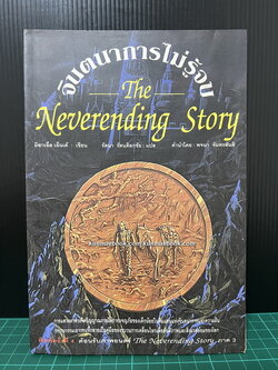 จินตนาการไม่รู้จบ (The Neverending Story)