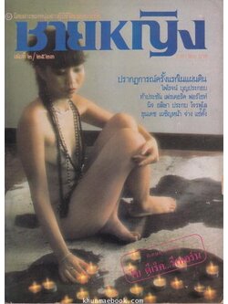 ชายหญิง เล่มที่ 2 พ.ศ.2523 นิตยสารของหนุ่มสาวผู้มีชีวิตและความฝัน