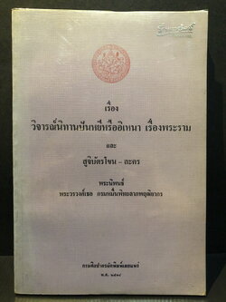 เรื่องวิจารณ์นิทานปันหยีหรืออิเหนา เรื่องพระราม และ สูจิบัตรโขน - ละคร ( ภาษาอังกฤษ ) พระนิพนธ์ของ พระวรวงศ์เธอ กรมหมื่นพิทยาลาภพฤฒิยากร