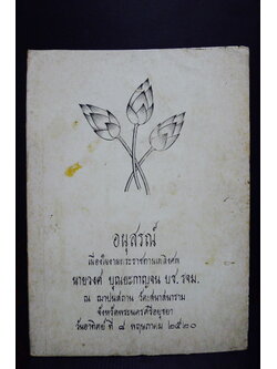 เรื่องชีวิต และ ลำดับเครือญาติ / อนุสรณ์ในงานพระราชทานเพลิงศพ นายวงศ บุณยะกาญจน