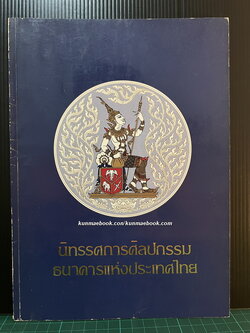 สูจิบัตร นิทรรศการศิลปกรรม ธนาคารแห่งประเทศไทย ( ที่ได้รับรางวัล ) พ.ศ.2525
