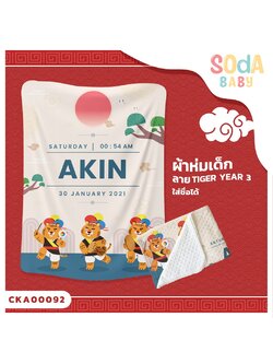 ผ้าห่มเด็ก ใส่ชื่อได้ ลาย Tiger Year3 รหัส CKA00092 #SOdAbaby #CollectionTigerYear #SOdAPrintinG