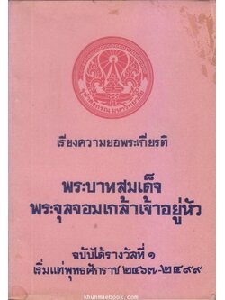 เรียงความยอพระเกียรติพระบาทสมเด็จพระจุลจอมเกล้าเจ้าอยู่หัว ฉบับได้รางวัลที่ 1