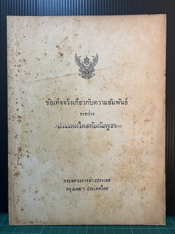ข้อเท็จจริงเกี่ยวกับความสัมพันธ์ระหว่างประเทศไทยกับกัมพูชา *พิมพ์ พ.ศ.2504