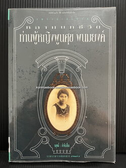 หลากบทชีวิต ท่านผู้หญิงพูนศุข พนมยงค์