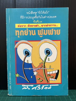 ทุกย่านฟูมฟาย หนังสือ ชุดยั่วให้แย้ง อันดับ 3 ของ ส.ศิวรักษ์