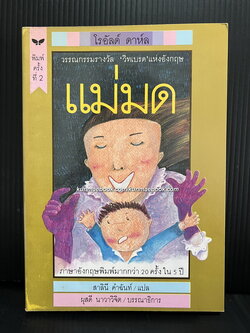 แม่มด (The Witches)ผลงานของ โรอัลด์ ดาห์ล (Roald Dahl)